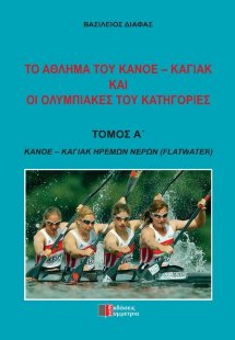   Το άθλημα του κανόε-καγιάκ και οι ολυμπιακές του κατη...