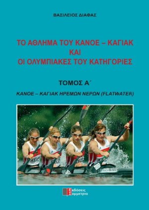 Το άθλημα του κανόε-καγιάκ και οι ολυμπιακές του κατηγορίες τόμος Α: ήρεμων νερών(flatwater)