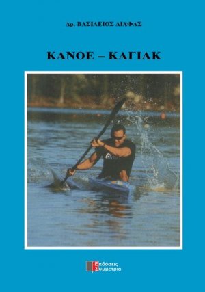 Κανόε - καγιάκ