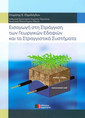 Εισαγωγή στη στράγγιση των γεωργικών εδαφών και τα στραγγιστικά συστήματα