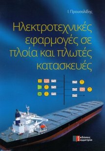 Ηλεκτροτεχνικές εφαρμογές σε πλοία και πλωτές κατασκευέ...