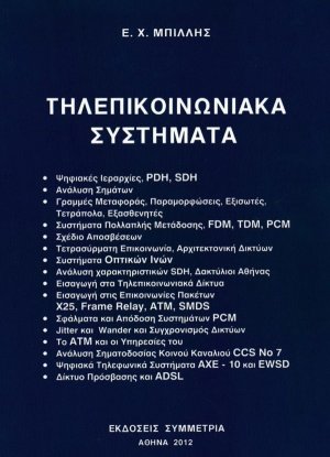 Τηλεπικοινωνιακά συστήματα