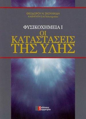 Φυσικοχημεία Ι