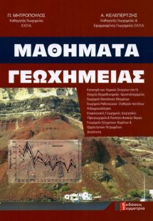 Μαθήματα γεωχημείας