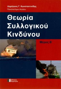 Θεωρία συλλογικού κινδύνου, Μέρος Β΄