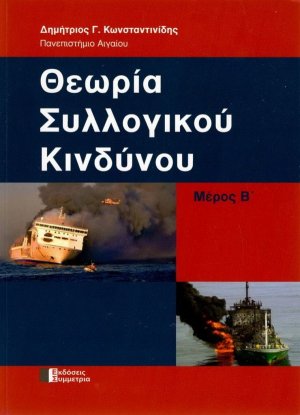 Θεωρία συλλογικού κινδύνου, Μέρος Β΄