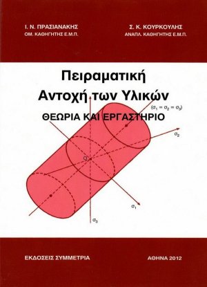 Πειραματική αντοχή των υλικών