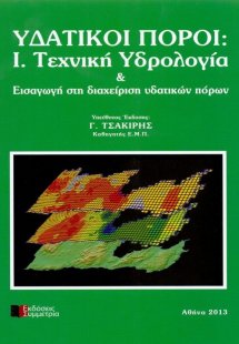 Υδατικοί πόροι Ι: Τεχνική υδρολογία