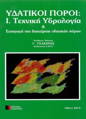 Υδατικοί πόροι Ι: Τεχνική υδρολογία