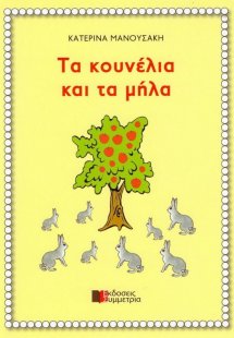Τα κουνέλια και τα μήλα