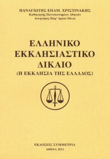 Ελληνικό Εκκλησιαστικό Δίκαιο
