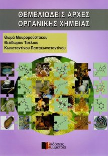 Θεμελιώδεις αρχές οργανικής χημείας
