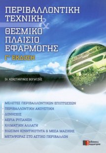 Περιβαλλοντική τεχνική και θεσμικό πλαίσιο εφαρμογής (Γ...