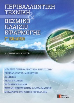 Περιβαλλοντική τεχνική και θεσμικό πλαίσιο εφαρμογής (Γ' Έκδοση)