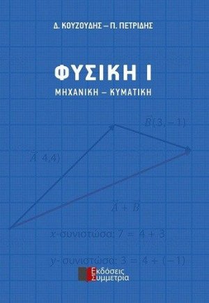 Φυσική Ι: Μηχανική - Κυματική
