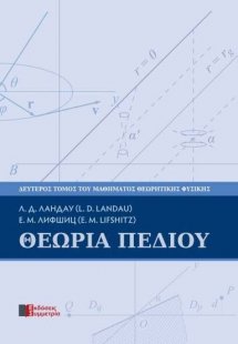 Θεωρία πεδίου: μάθημα θεωρητικής φυσικής, 2ος τόμος