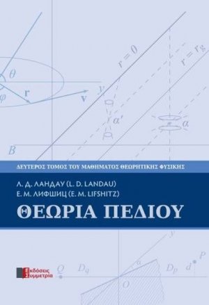 Θεωρία πεδίου: μάθημα θεωρητικής φυσικής, 2ος τόμος