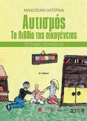 Αυτισμός: το βιβλίο της οικογένειας – τετράδιο ασκήσεων (Β΄έκδοση)