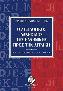 Ο λεξιλογικός δανεισμός της ελληνικής πρός την αγγλική