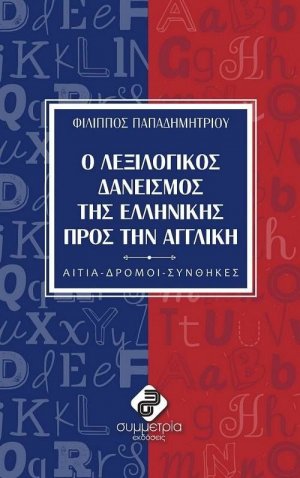 Ο λεξιλογικός δανεισμός της ελληνικής πρός την αγγλική