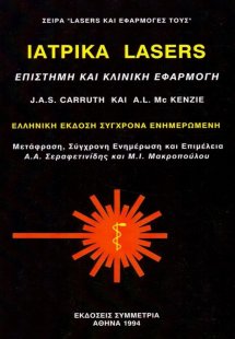 Ιατρικά lasers