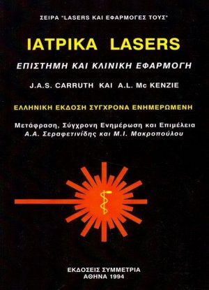 Ιατρικά lasers