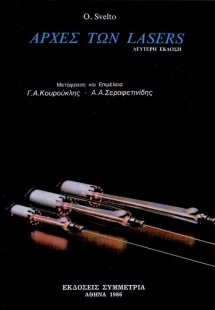 Αρχές των lasers