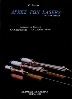 Αρχές των lasers