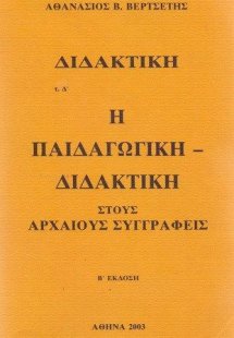 Διδακτική: Η παιδαγωγική διδακτική στου αρχαίους συγγρα...