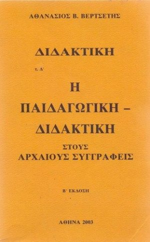 Διδακτική: Η παιδαγωγική διδακτική στου αρχαίους συγγραφείς