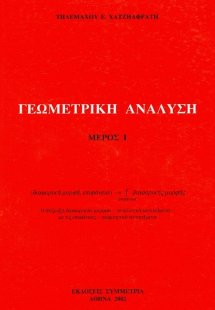 Γεωμετρική ανάλυση Ι
