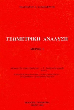 Γεωμετρική ανάλυση Ι