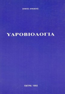 Υδροβιολογία