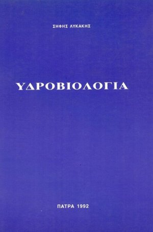 Υδροβιολογία