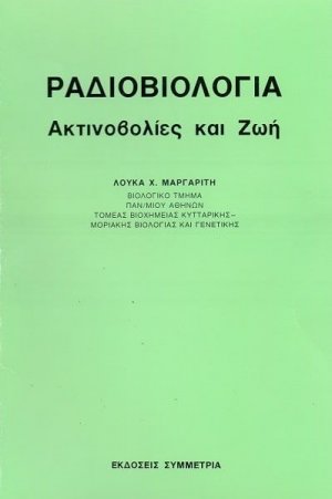 Ραδιοβιολογία