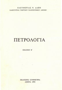 Πετρολογία