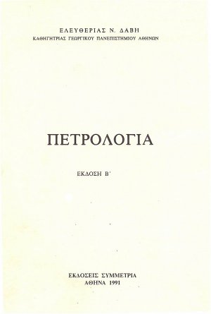 Πετρολογία