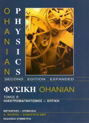 Φυσική Ohanian ΙΙ: ηλεκτρομαγνητισμός - οπτική