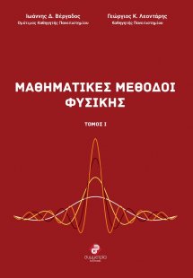 Μαθηματικές Μέθοδοι Φυσικής - Τόμος 1