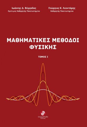 Μαθηματικές Μέθοδοι Φυσικής - Τόμος 1