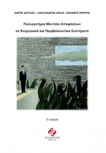 Πολυκριτήρια μοντέλα αποφάσεων σε ενεργειακά και περιβα...