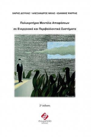 Πολυκριτήρια μοντέλα αποφάσεων σε ενεργειακά και περιβαλλοντικά συστήματα