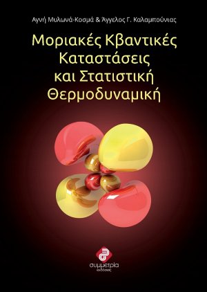 Μοριακές κβαντικές καταστάσεις και στατιστική θερμοδυναμική