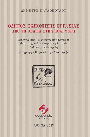 Οδηγός εκπόνησης εργασίας: Από τη θεωρία στην εφαρμογή