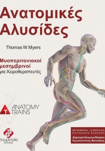 Ανατομικές Αλυσίδες: Mυοπεριτονιακοί Μεσημβρινοί για Χε...