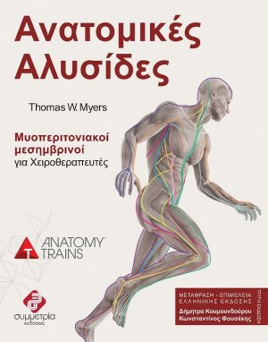 Ανατομικές Αλυσίδες: Mυοπεριτονιακοί Μεσημβρινοί για Χειροθεραπευτές