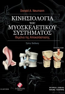 Κινησιολογία του μυοσκελιτικού συστήματος (3η έκδοση)