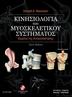 Κινησιολογία του μυοσκελιτικού συστήματος (3η έκδοση)