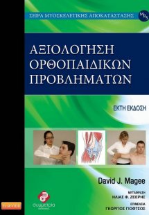 Αξιολόγηση ορθοπαιδικών προβλημάτων