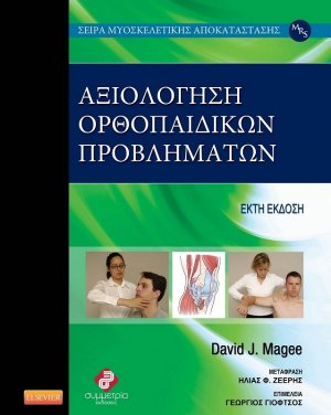 Αξιολόγηση ορθοπαιδικών προβλημάτων